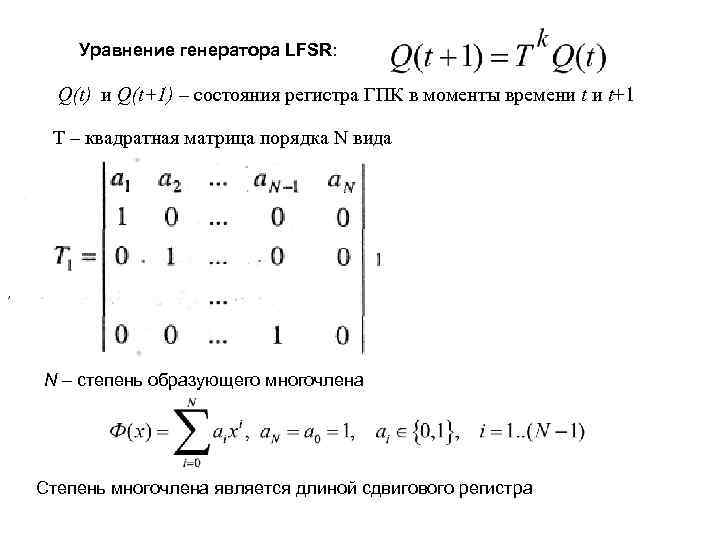   Уравнение генератора LFSR:   Q(t) и Q(t+1) – состояния регистра ГПК