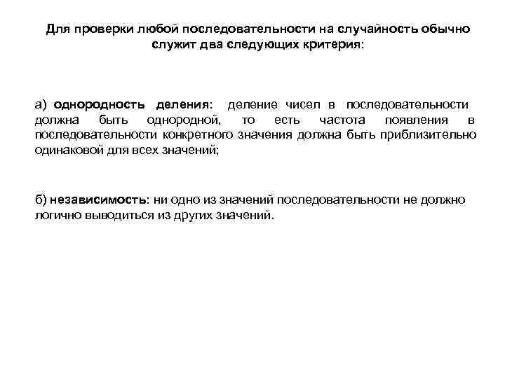  Для проверки любой последовательности на случайность обычно   служит два следующих критерия: