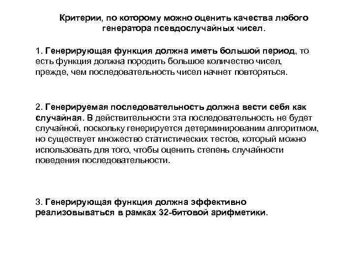  Критерии, по которому можно оценить качества любого    генератора псевдослучайных чисел.