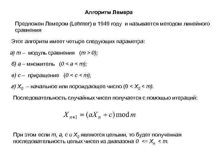 Алгоритм генерации чисел. Метод Лемера. Генератор псевдослучайных чисел алгоритм. Алгоритм Лемера. Формула псевдослучайных чисел.