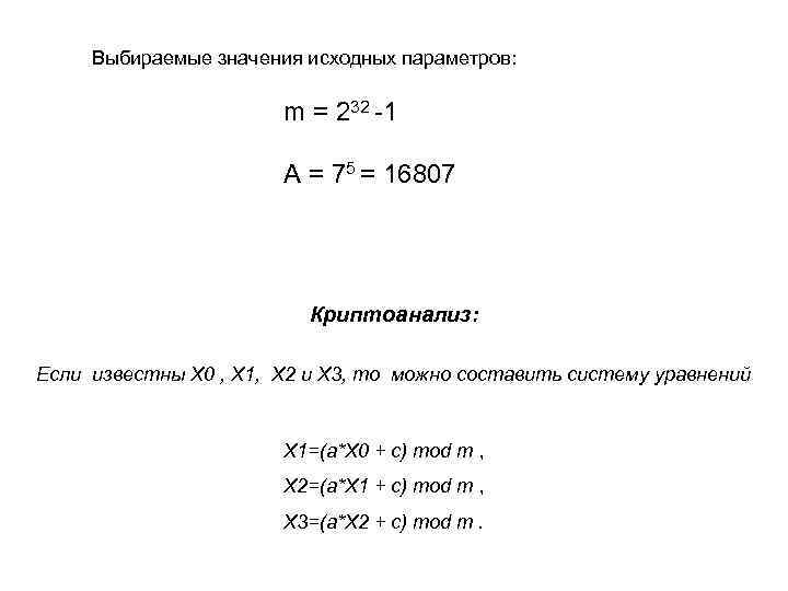  Выбираемые значения исходных параметров:     m = 232 -1 