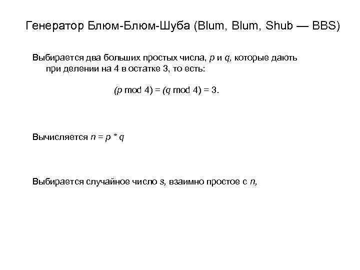 Генератор Блюм-Шуба (Blum, Shub — BBS)  Выбирается два больших простых числа, р и
