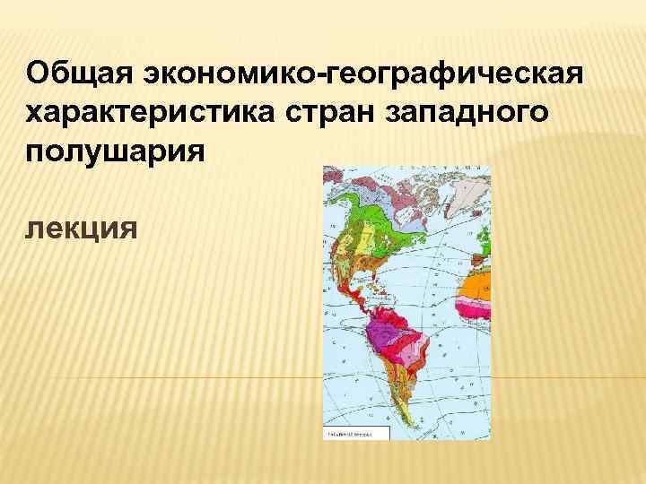 Общая экономико-географическая характеристика стран западного полушария лекция 