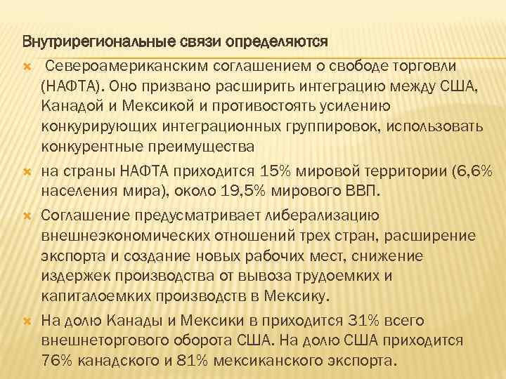 Внутрирегиональные связи определяются Североамериканским соглашением о свободе торговли (НАФТА). Оно призвано расширить интеграцию между