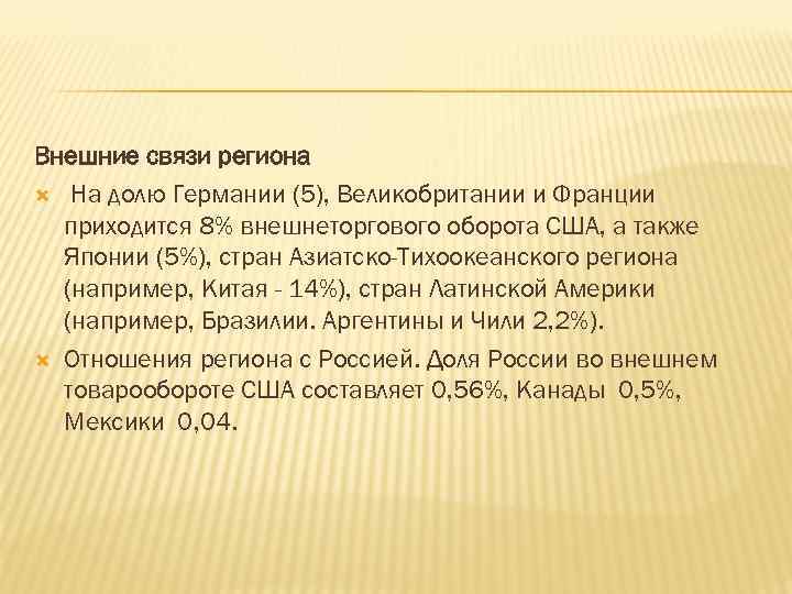 Внешние связи региона На долю Германии (5), Великобритании и Франции приходится 8% внешнеторгового оборота