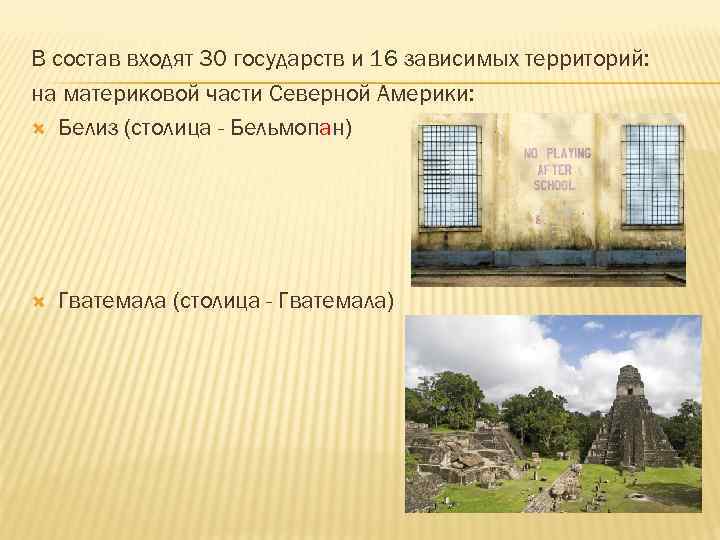 В состав входят 30 государств и 16 зависимых территорий: на материковой части Северной Америки: