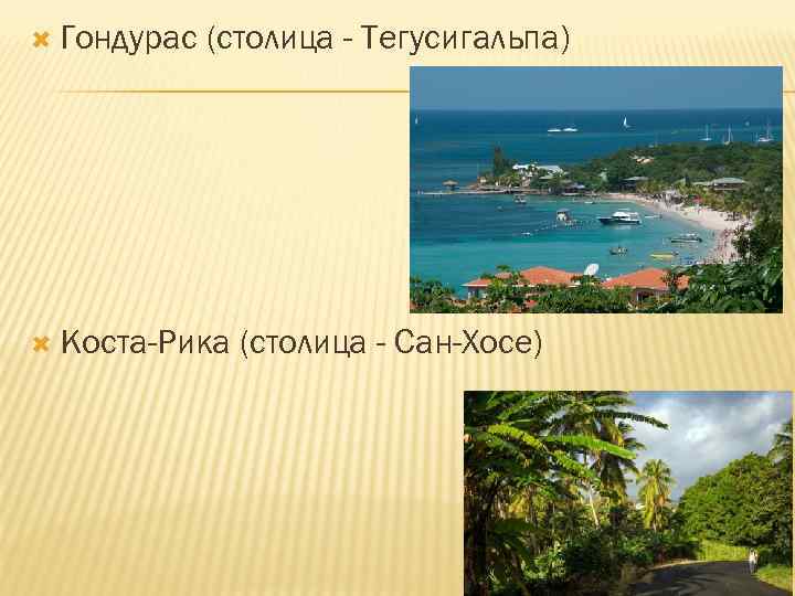  Гондурас (столица - Тегусигальпа) Коста-Рика (столица - Сан-Хосе) 
