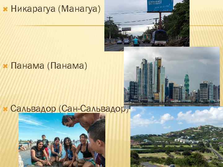  Никарагуа Панама (Манагуа) (Панама) Сальвадор (Сан-Сальвадор) 