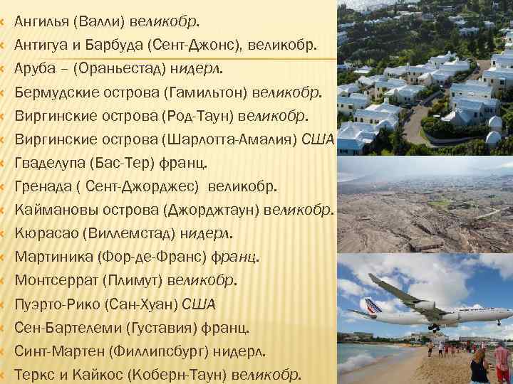  Ангилья (Валли) великобр. Антигуа и Барбуда (Сент-Джонс), великобр. Аруба – (Ораньестад) нидерл. Бермудские