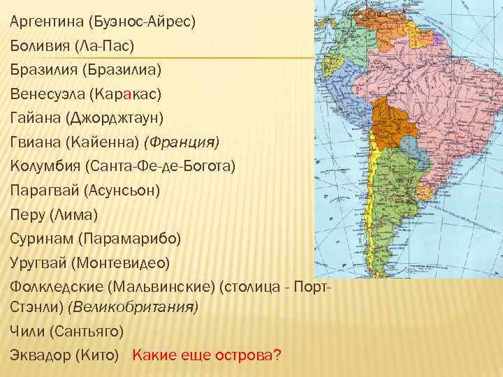  Аргентина (Буэнос-Айрес) Боливия (Ла-Пас) Бразилия (Бразилиа) Венесуэла (Каракас) Гайана (Джорджтаун) Гвиана (Кайенна) (Франция)
