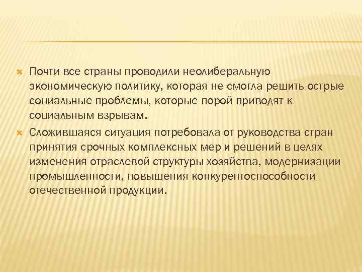  Почти все страны проводили неолиберальную экономическую политику, которая не смогла решить острые социальные