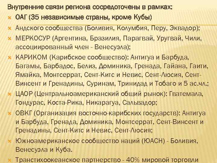 Внутренние связи региона сосредоточены в рамках: ОАГ (35 независимые страны, кроме Кубы) Андского сообщества