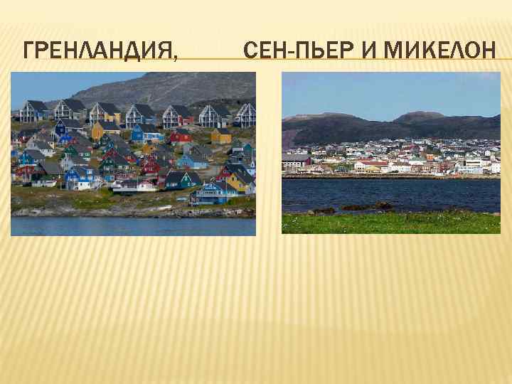 ГРЕНЛАНДИЯ, СЕН-ПЬЕР И МИКЕЛОН 