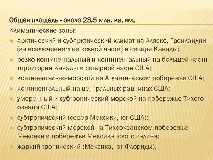 Общая площадь - около 23, 5 млн. кв. км. Климатические зоны: арктический и субарктический