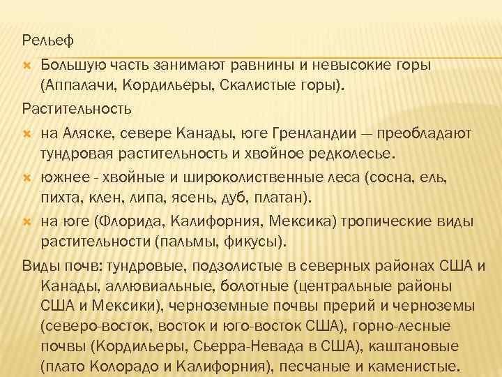 Рельеф Большую часть занимают равнины и невысокие горы (Аппалачи, Кордильеры, Скалистые горы). Растительность на
