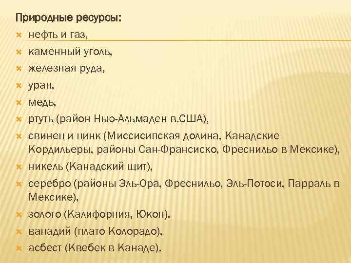 Природные ресурсы: нефть и газ, каменный уголь, железная руда, уран, медь, ртуть (район Нью-Альмаден