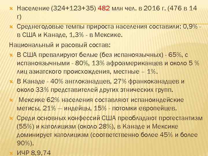 Население (324+123+35) 482 млн чел. в 2016 г. (476 в 14 г) Среднегодовые темпы