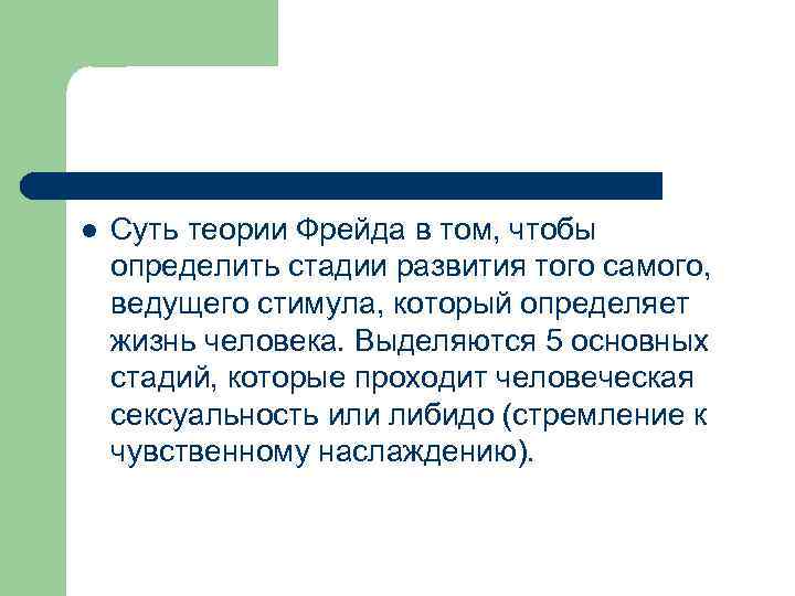 l  Суть теории Фрейда в том, чтобы определить стадии развития того самого, 