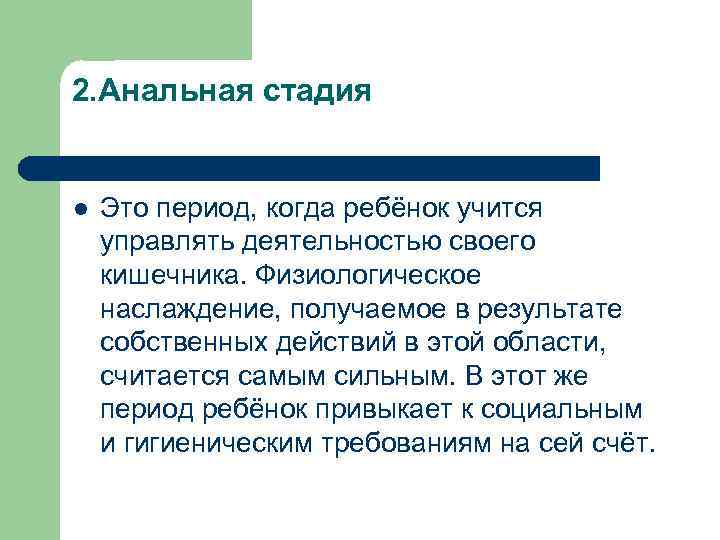 2. Анальная стадия  l  Это период, когда ребёнок учится управлять деятельностью своего