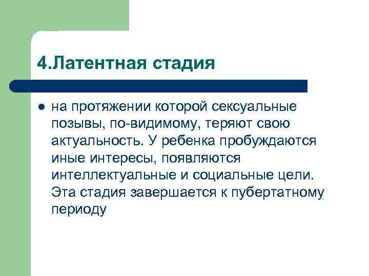 Заканчиваться стадия. Латентная стадия развития по Фрейду. Фрейд латентная стадия развития. Латентная стадия психоанализ. Латентная стадия развития ребенка по Фрейду.