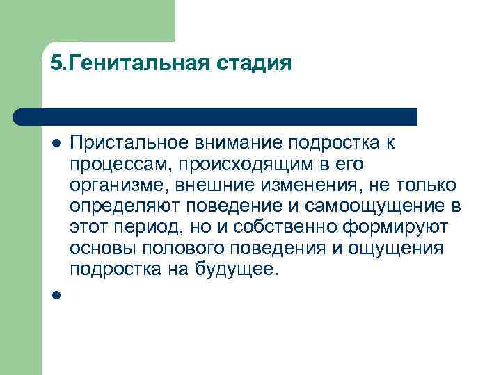 5. Генитальная стадия  l  Пристальное внимание подростка к процессам, происходящим в его