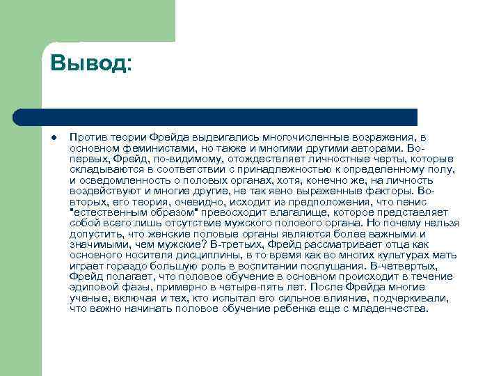Вывод:  l  Против теории Фрейда выдвигались многочисленные возражения, в основном феминистами, но