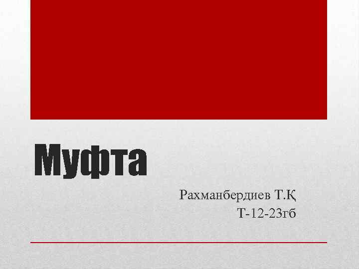 Муфта Рахманбердиев Т. Қ Т-12 -23 гб 