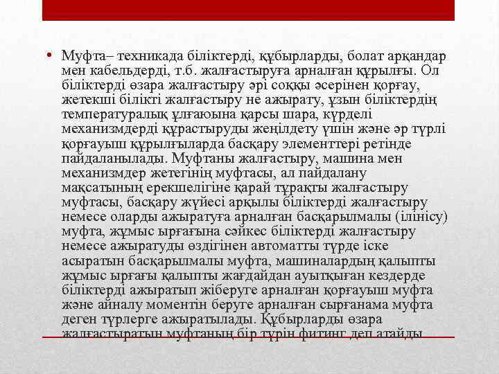  • Муфта– техникада біліктерді, құбырларды, болат арқандар мен кабельдерді, т. б. жалғастыруға арналған