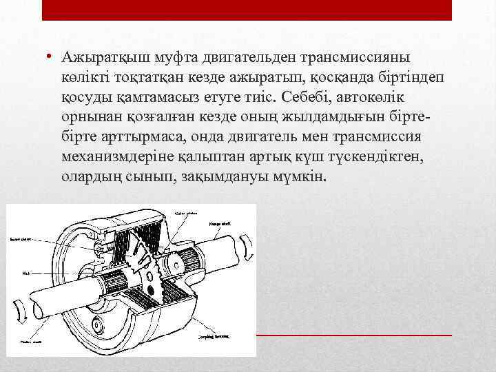  • Ажыратқыш муфта двигательден трансмиссияны көлікті тоқтатқан кезде ажыратып, қосқанда біртіндеп қосуды қамтамасыз