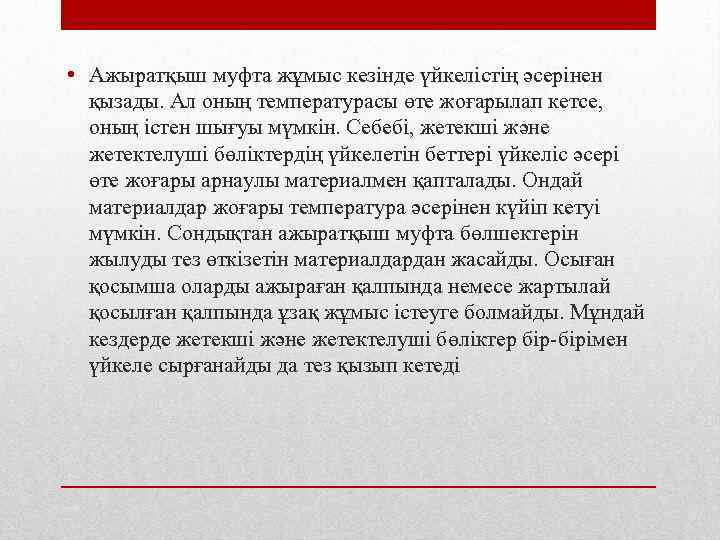  • Ажыратқыш муфта жұмыс кезінде үйкелістің әсерінен қызады. Ал оның температурасы өте жоғарылап