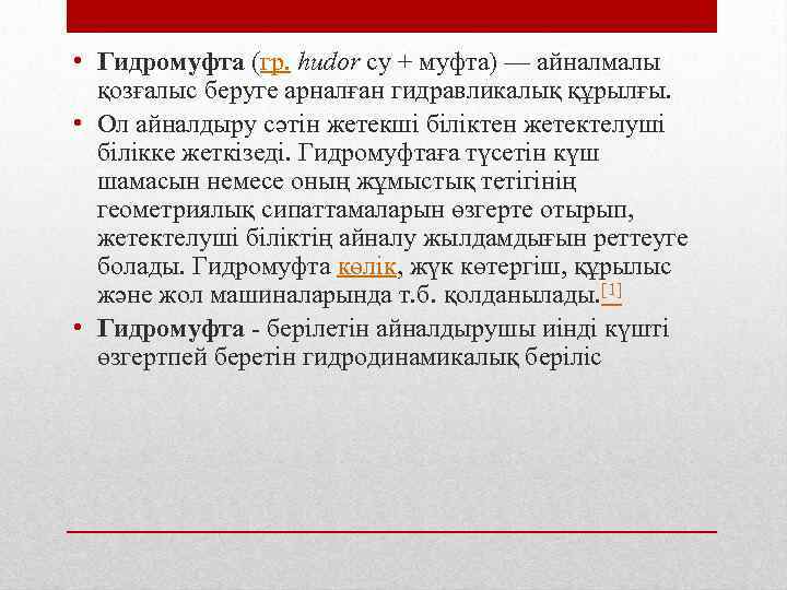  • Гидромуфта (гр. һudor су + муфта) — айналмалы қозғалыс беруге арналған гидравликалық