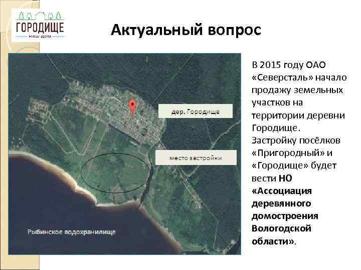 Актуальный вопрос В 2015 году ОАО «Северсталь» начало продажу земельных участков на территории деревни