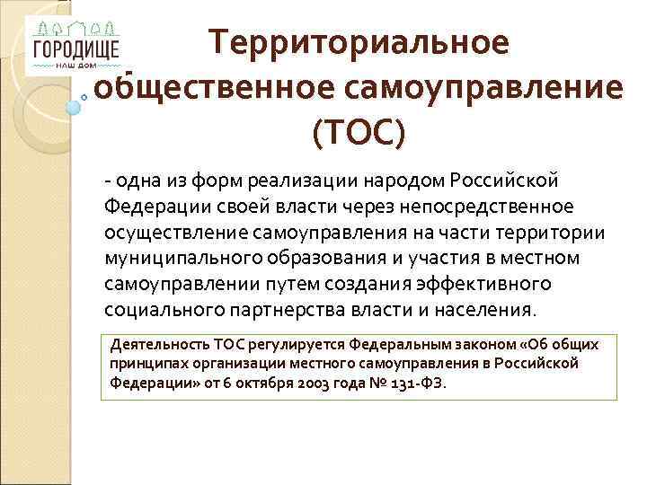 Территориальное общественное самоуправление (ТОС) - одна из форм реализации народом Российской Федерации своей власти