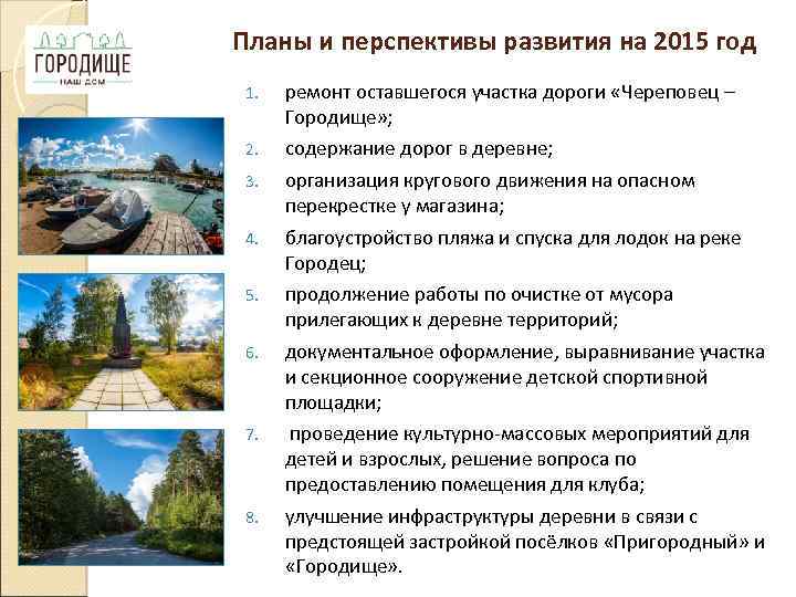 Планы и перспективы развития на 2015 год 1. ремонт оставшегося участка дороги «Череповец –