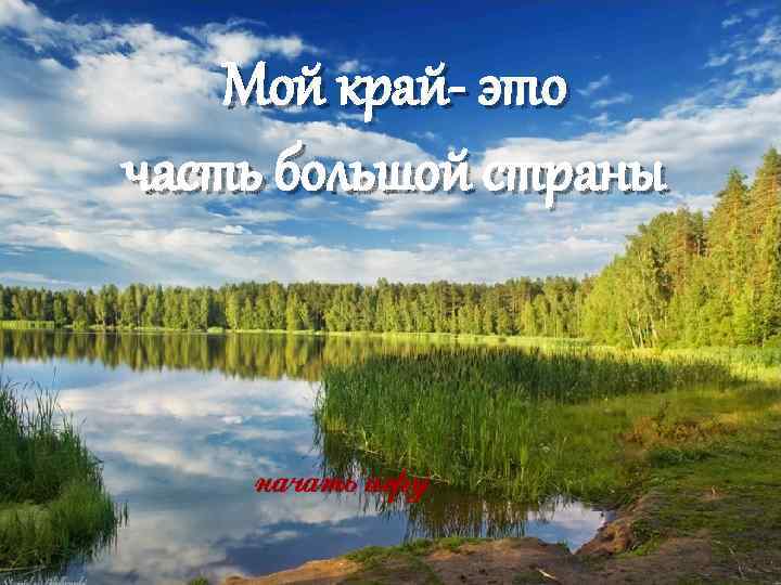 Мой край- это часть большой страны 