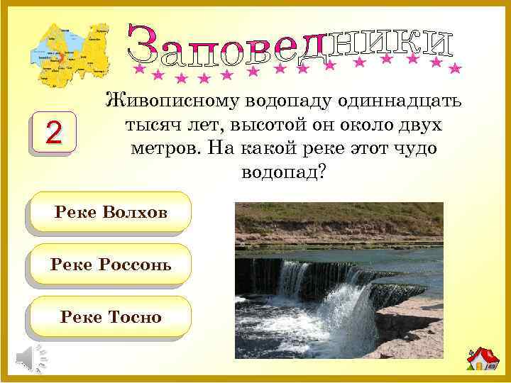 2 Живописному водопаду одиннадцать тысяч лет, высотой он около двух метров. На какой реке