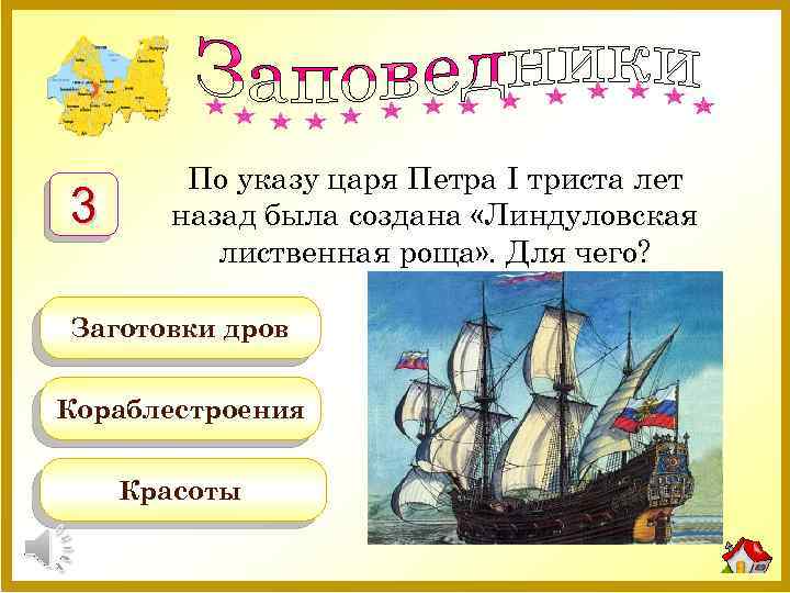 3 По указу царя Петра I триста лет назад была создана «Линдуловская лиственная роща»