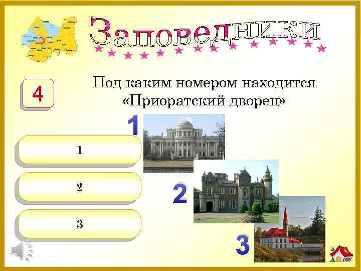 Под каким номером находится «Приоратский дворец» 4 1 1 2 3 