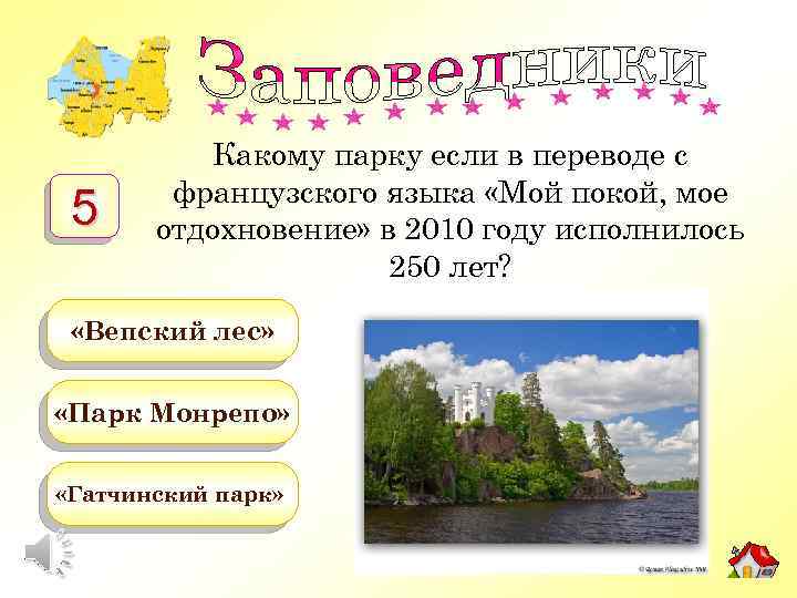 5 Какому парку если в переводе с французского языка «Мой покой, мое отдохновение» в