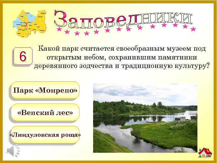 6 Какой парк считается своеобразным музеем под открытым небом, сохранившим памятники деревянного зодчества и