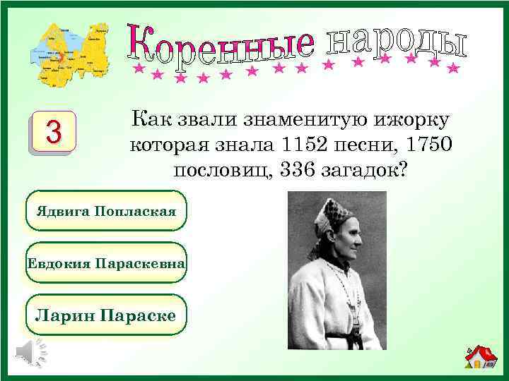 3 Как звали знаменитую ижорку которая знала 1152 песни, 1750 пословиц, 336 загадок? Ядвига