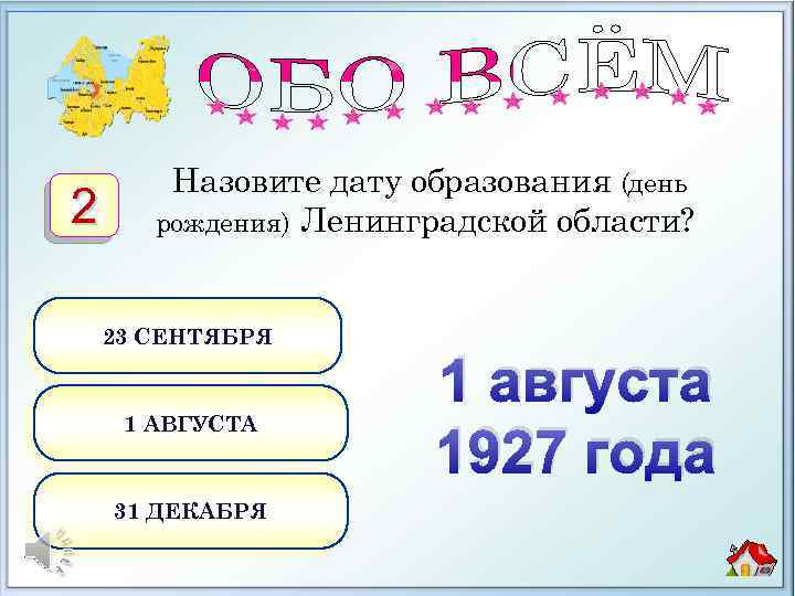 2 Назовите дату образования (день рождения) Ленинградской области? 23 СЕНТЯБРЯ 1 АВГУСТА 31 ДЕКАБРЯ