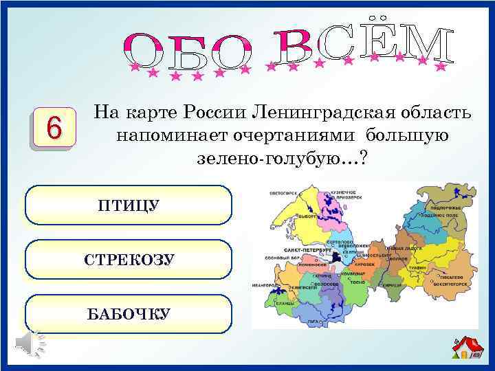 6 На карте России Ленинградская область напоминает очертаниями большую зелено-голубую…? ПТИЦУ СТРЕКОЗУ БАБОЧКУ 