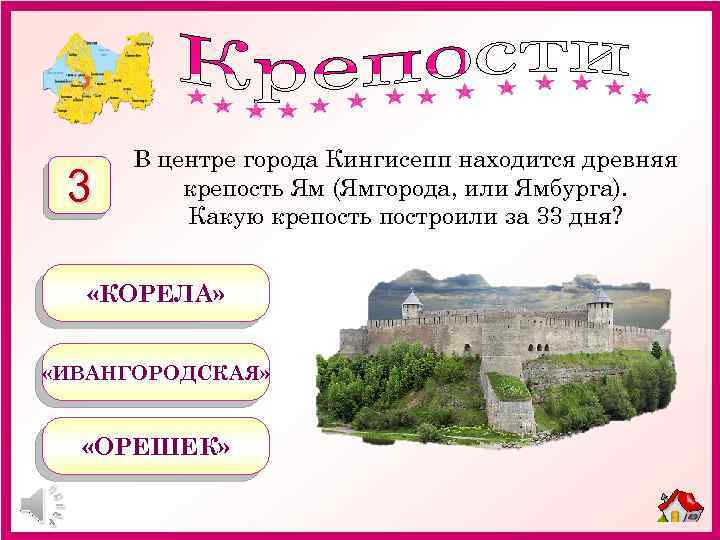 3 В центре города Кингисепп находится древняя крепость Ям (Ямгорода, или Ямбурга). Какую крепость