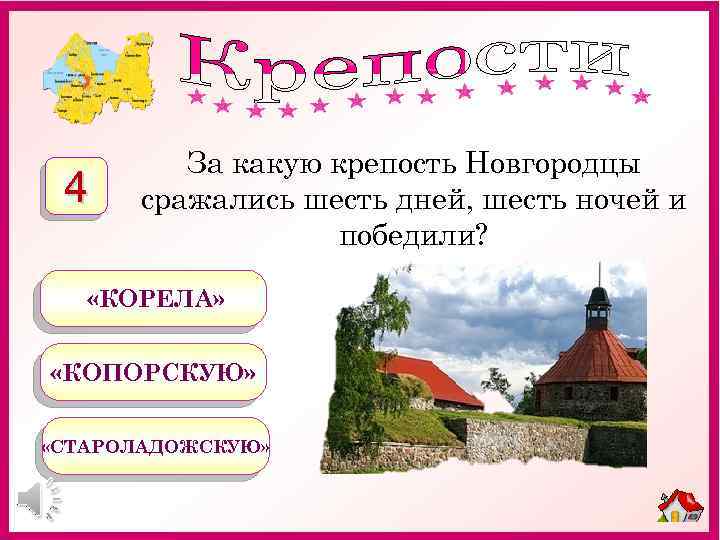 4 За какую крепость Новгородцы сражались шесть дней, шесть ночей и победили? «КОРЕЛА» «КОПОРСКУЮ»