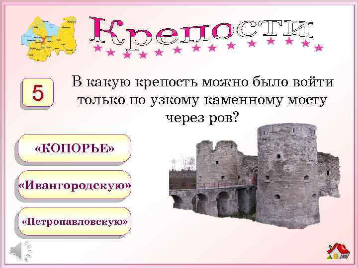 5 В какую крепость можно было войти только по узкому каменному мосту через ров?
