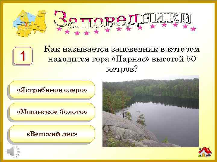1 Как называется заповедник в котором находится гора «Парнас» высотой 50 метров? «Ястребиное озеро»