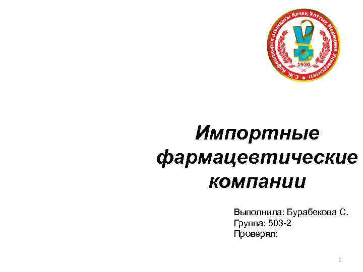   Импортные фармацевтические компании  Выполнила: Бурабекова С.  Группа: 503 -2 