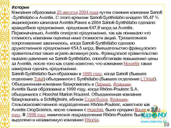 История Компания образована 20 августа 2004 года путем слияния компании Sanofi -Synthelabo и Aventis.
