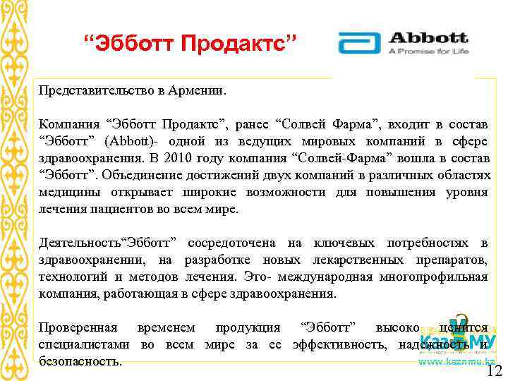  “Эбботт Продактс” Представительство в Армении.  Компания “Эбботт Продактс”, ранее “Солвей Фарма”, входит